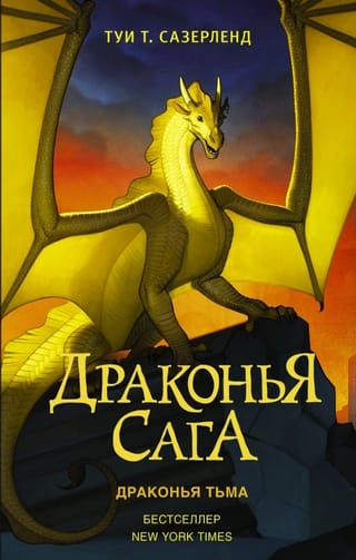 Драконья сага. Книга 10. Драконья тьма