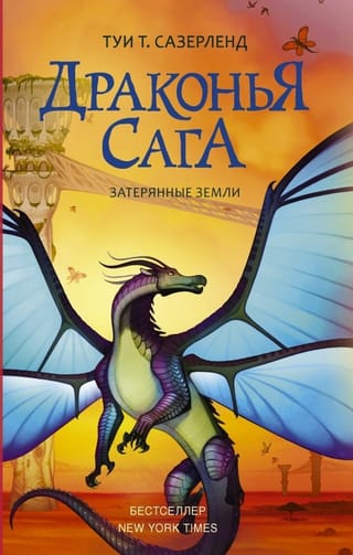Драконья сага. Книга 11. Затерянные земли