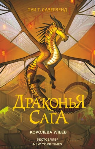 Драконья сага. Книга 12. Королева ульев