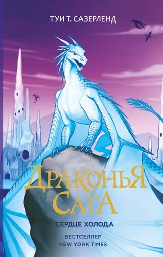 Драконья сага. Книга 7. Сердце Холода