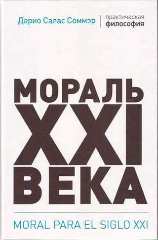 Мораль  XXI века