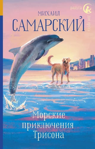 Морские  приключения Трисона