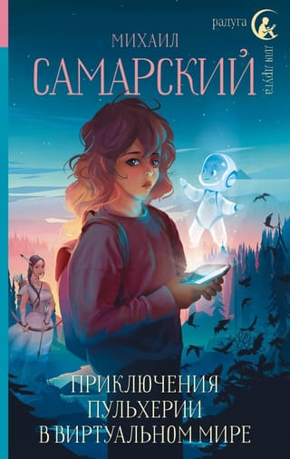 Приключения  Пульхерии в виртуальном мире