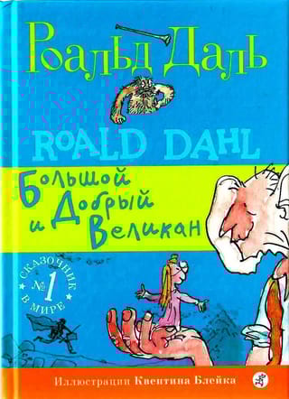 Большой и Добрый Великан