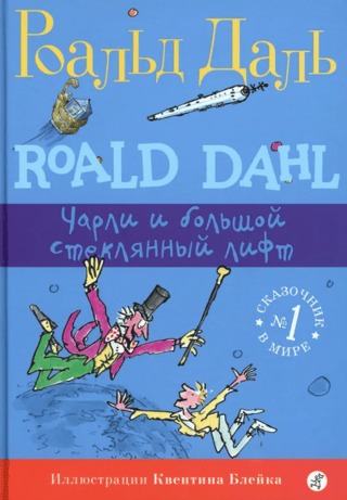 Чарли и большой стеклянный лифт