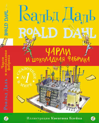 Чарли и шоколадная фабрика