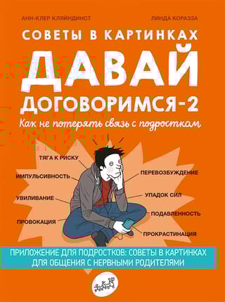Давай договоримся -2. Как не потерять связь с подростком
