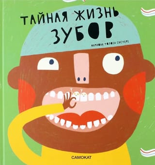 Тайная  жизнь зубов