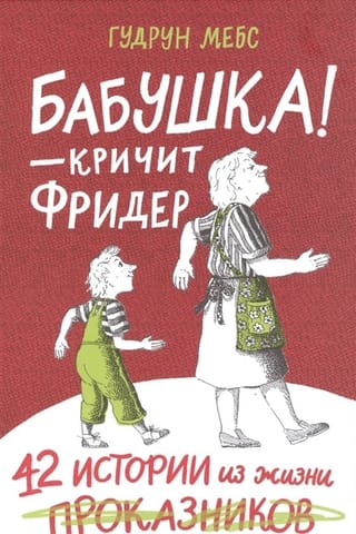Бабушка! – кричит Фридер. 42 истории из жизни проказников