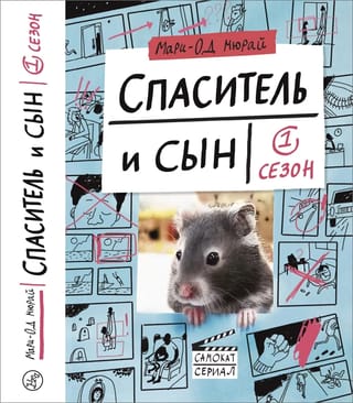Спаситель  и сын. 1 сезон