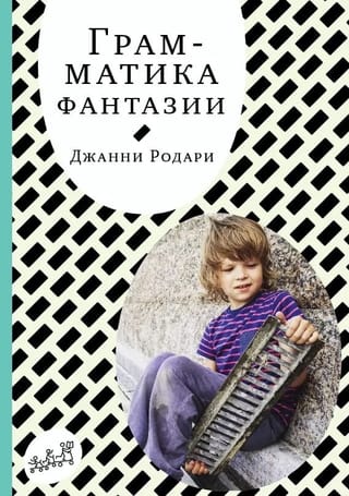 Грамматика  фантазии