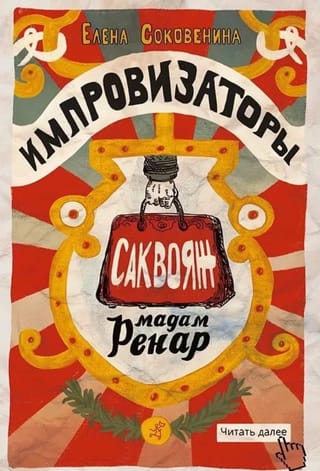 Импровизаторы. Часть 1. Саквояж мадам Ренар
