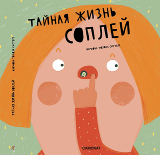Тайная жизнь соплей