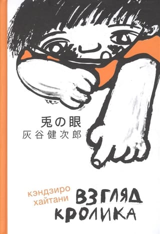 Взгляд кролика
