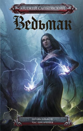 Ведьмак. Книга 3-4. Кровь эльфов. Час презрения