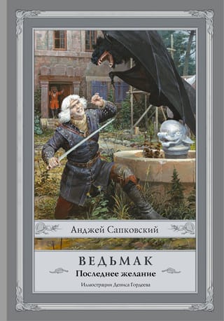 Ведьмак. Книга 1. Последнее желание