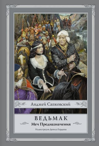 Ведьмак. Книга 2. Меч Предназначения