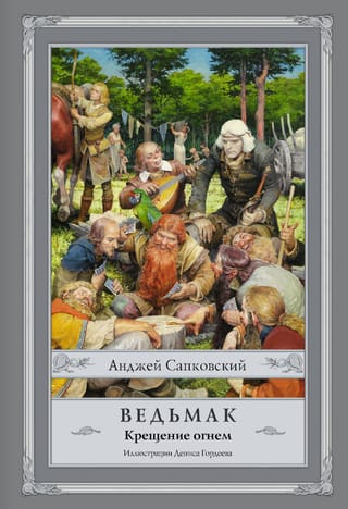 Ведьмак. Книга 5.  Крещение огнем