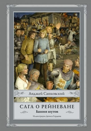 Сага о Рейневане. Книга 1. Башня шутов