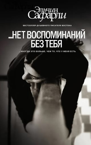 ...нет воспоминаний без тебя
