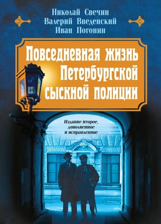 Повседневная жизнь Петербургской сыскной полиции