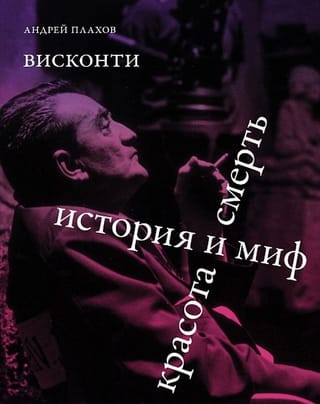 Висконти. История и
  миф. Красота и смерть