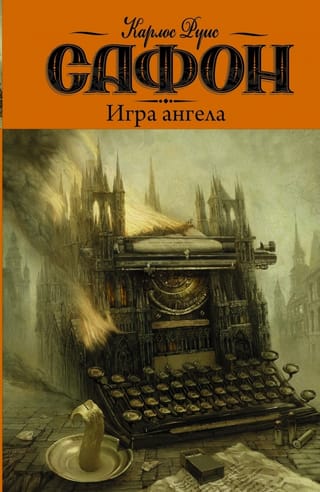 Кладбище забытых книг. Книга 2. Игра ангела
