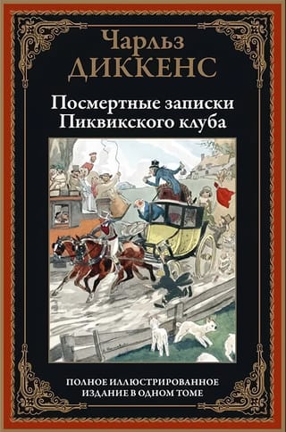 Посмертные записки Пиквикского клуба