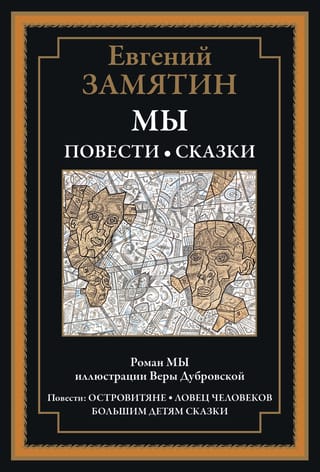 Мы. Повести и сказки