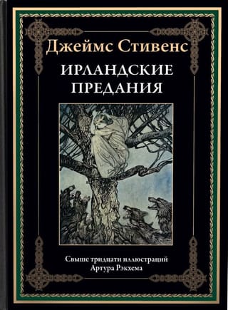 Ирландские предания