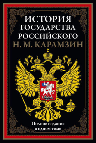 История государства Российского