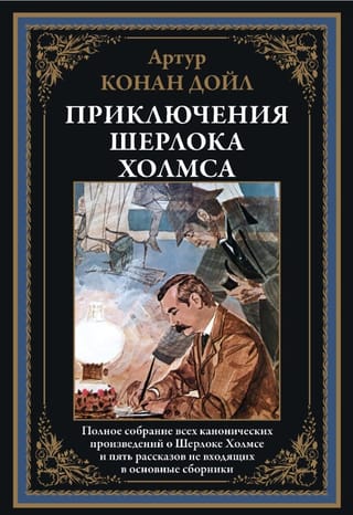 Приключения Шерлока Холмса