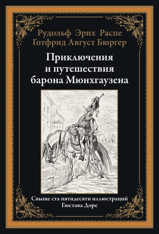 Приключения и путешествия барона Мюнхгаузена