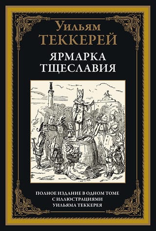 Ярмарка тщеславия