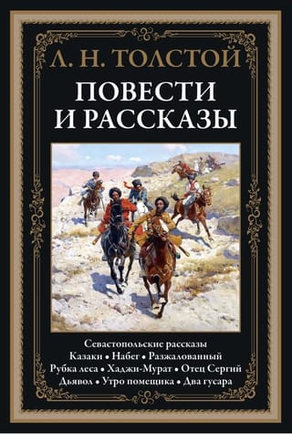 Повести и рассказы