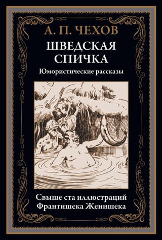 Шведская спичка. Юмористические рассказы