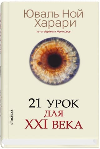 21 урок для XXI века