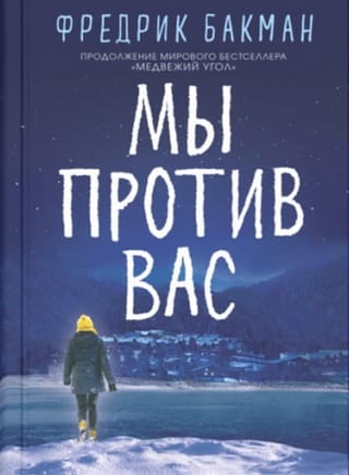 Мы против вас 