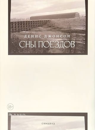 Сны поездов