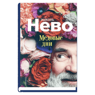 Медовые дни