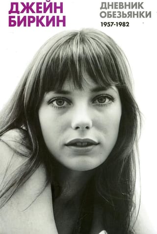 Дневник обезьянки. 1957-1982