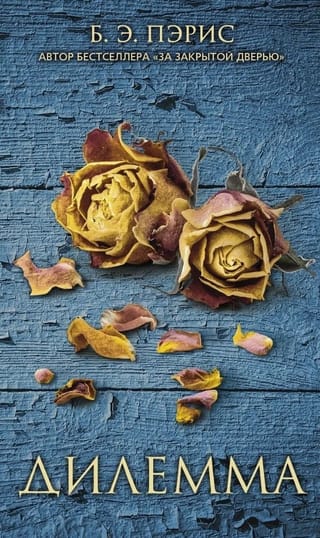 Дилемма