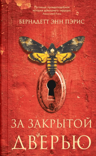 За закрытой дверью 