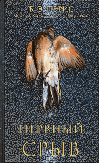 Нервный срыв