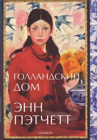 Голландский дом