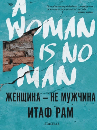 Женщина - не  мужчина