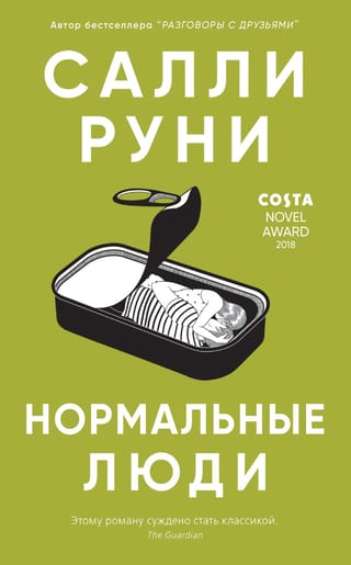 Нормальные люди