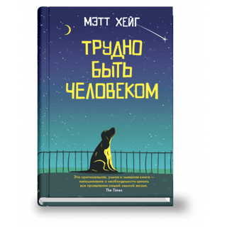 Трудно быть человеком