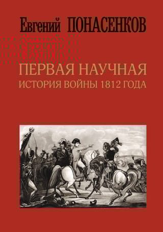 Первая научная история войны 1812 года