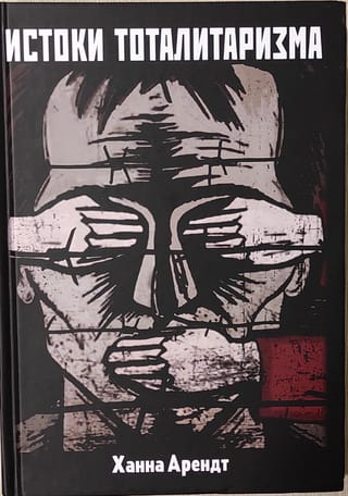 Истоки тоталитаризма